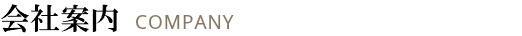 会社案内 COMPANY